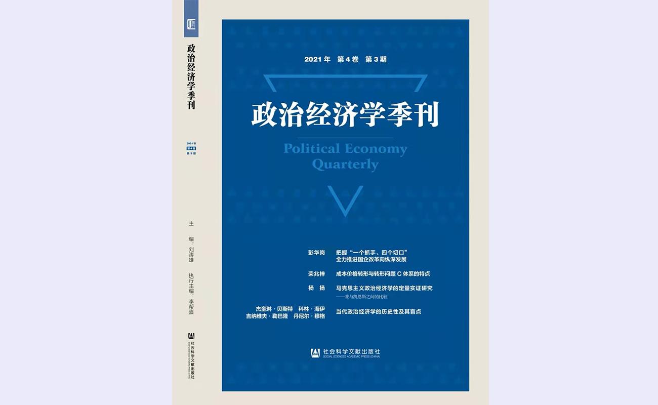 20211208-政治经济学季刊-维多利亚vic119中国线路-政治经济学季刊1.jpg