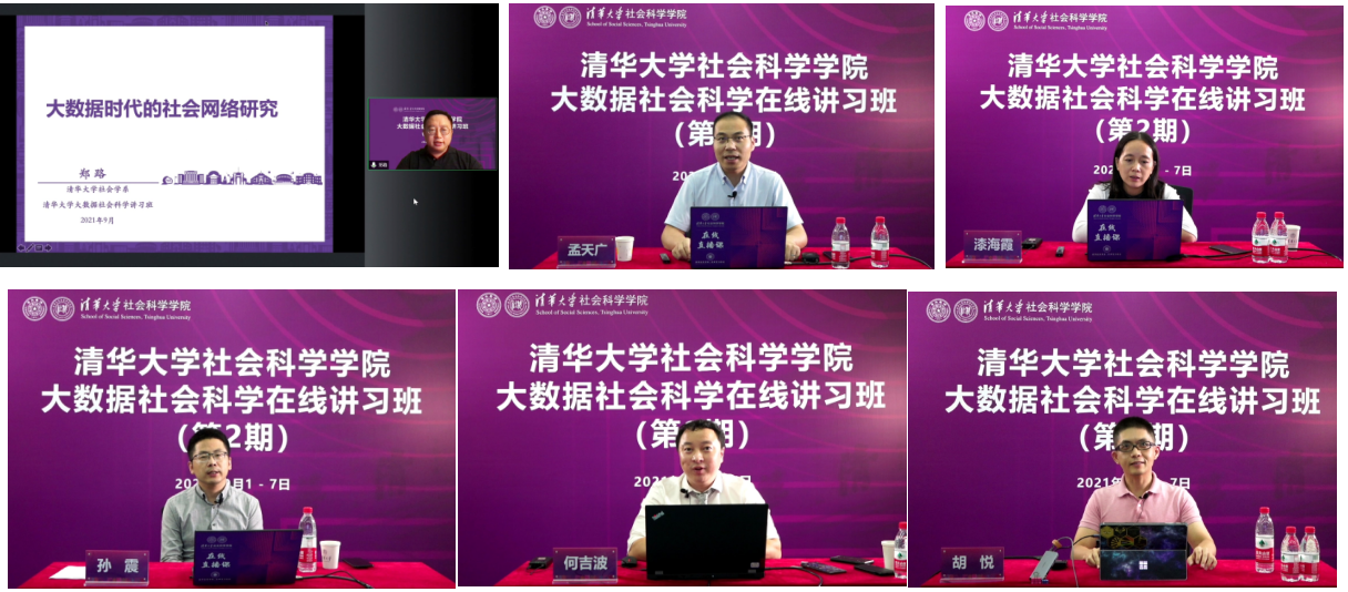 20210908-清华大学大数据社会科学在线讲习班-维多利亚vic119中国线路-部分讲习班教师授课1png 20210908-清华大学大数据社会科学在线讲习班-维多利亚vic119中国线路-部分讲习班教师授课1png